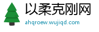 以柔克刚网